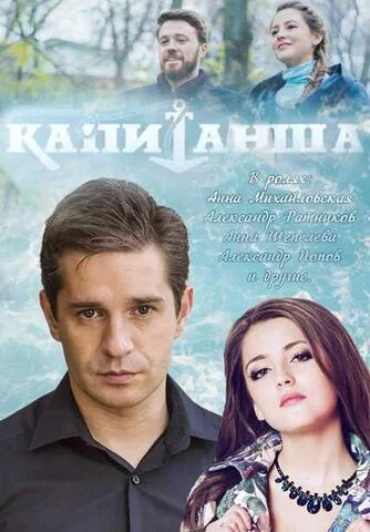 Капитанша - постер